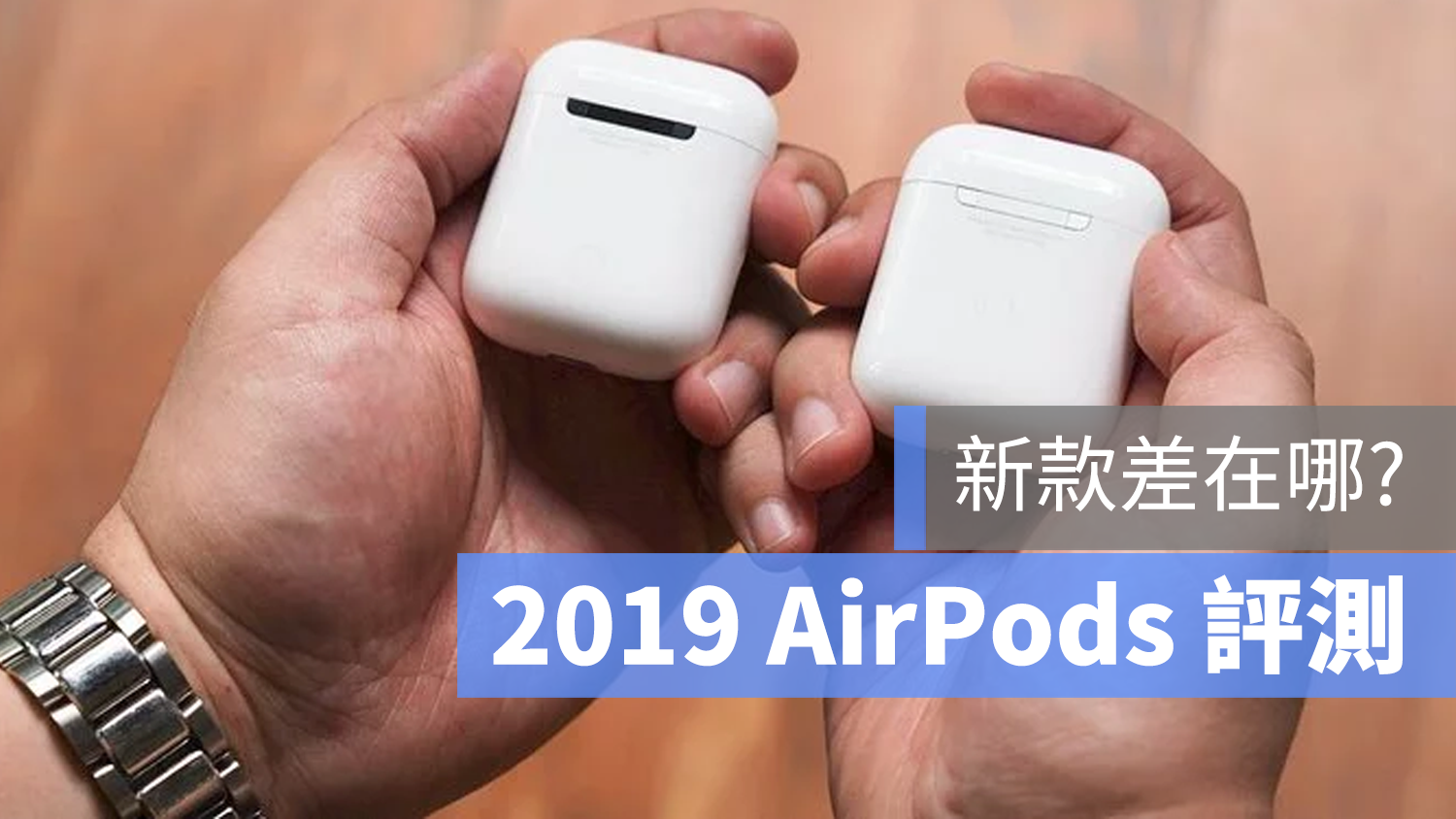 2019 AirPods 評測