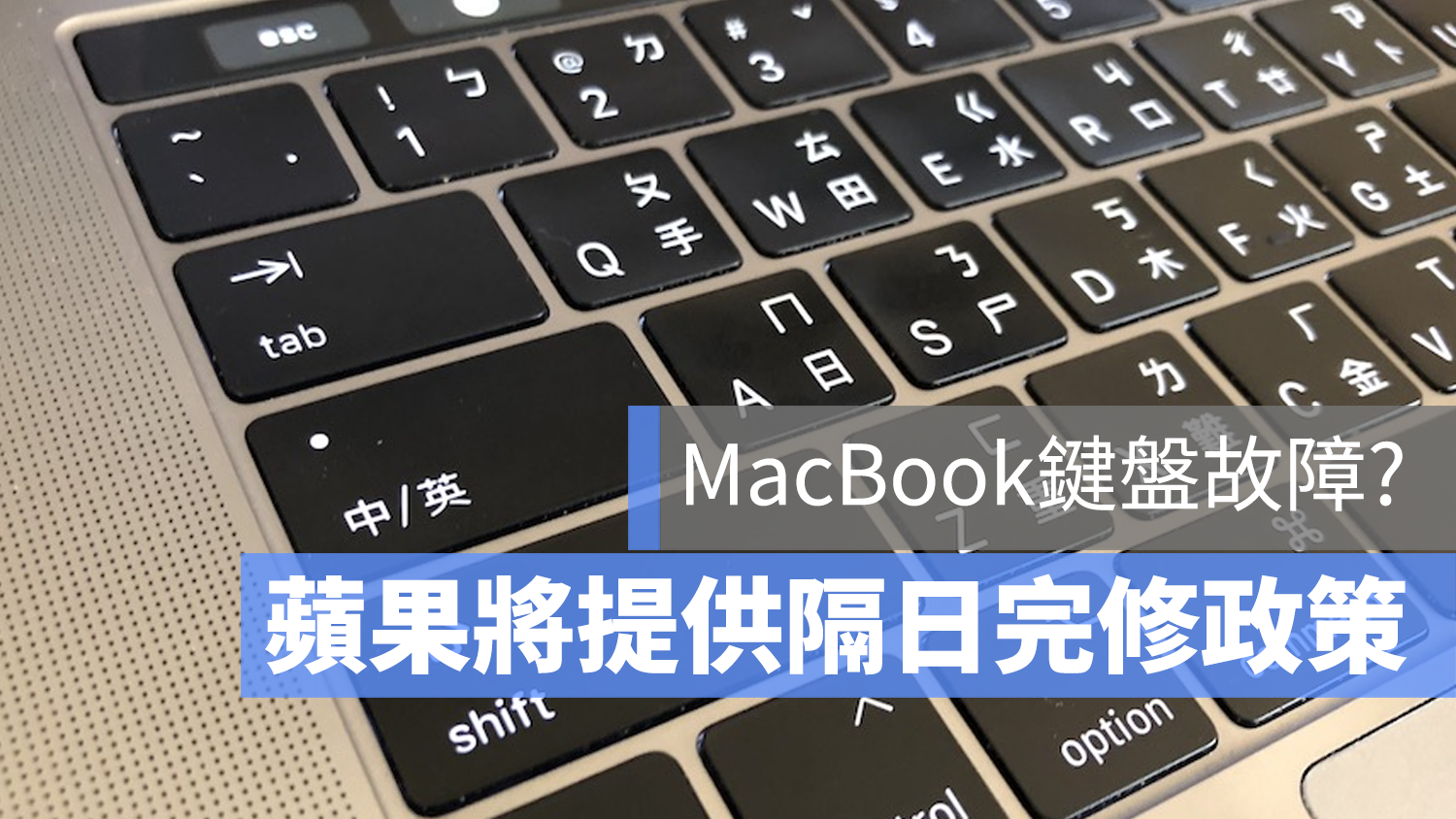 MacBook Pro 鍵盤 送修