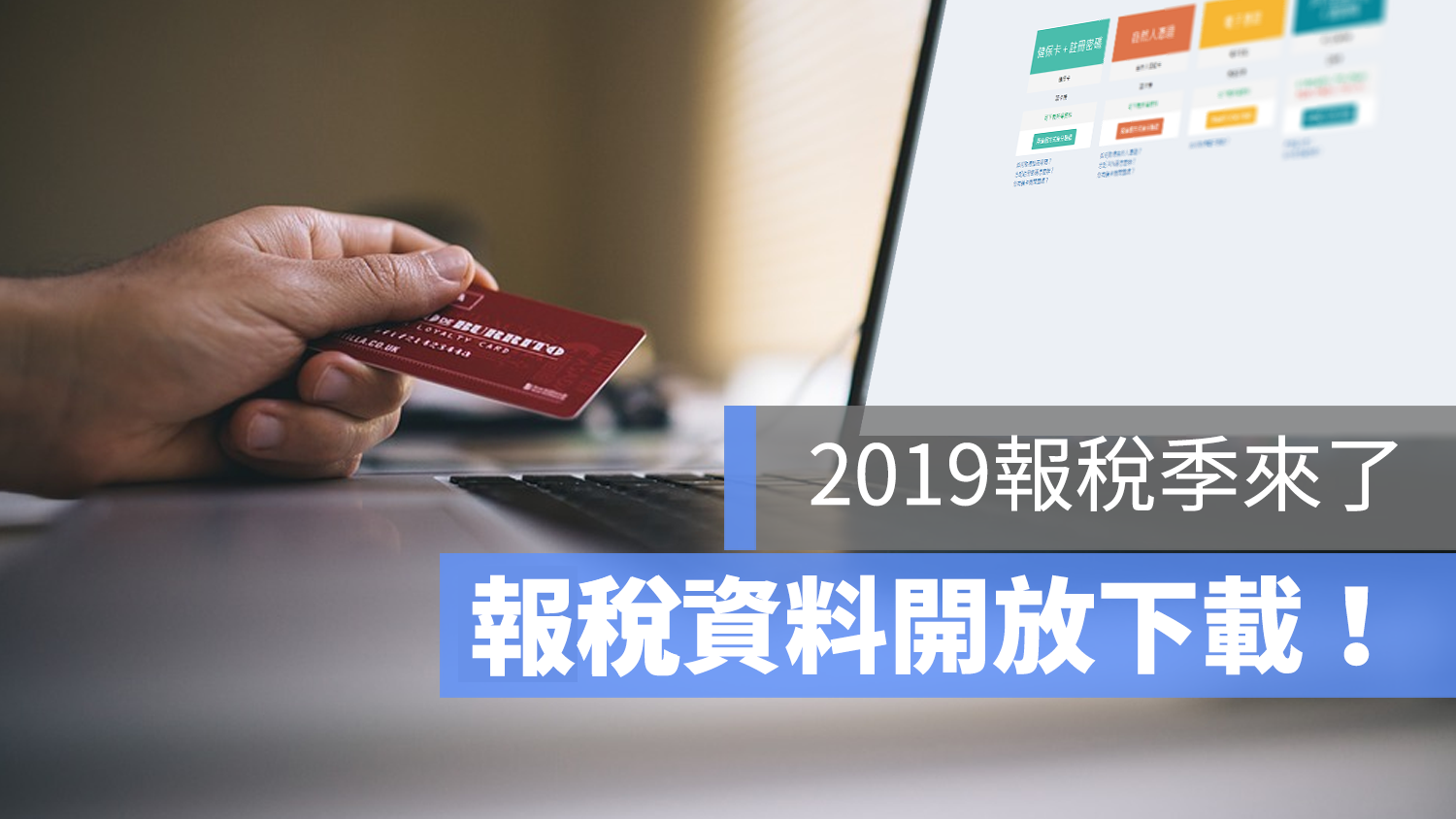2019 報稅 網站