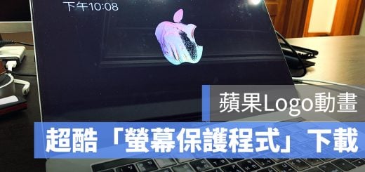 Mac 螢幕保護程式