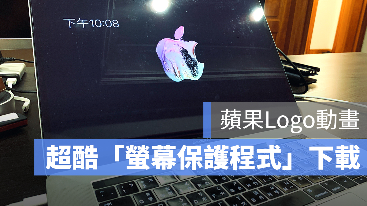 Mac 螢幕保護程式
