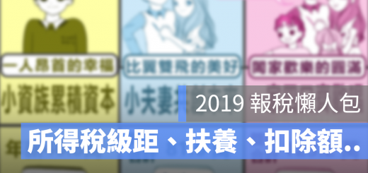 2019 報稅 扶養 懶人包