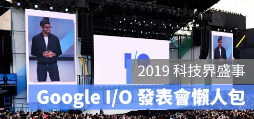 Google I/O 2019 發表會 懶人包