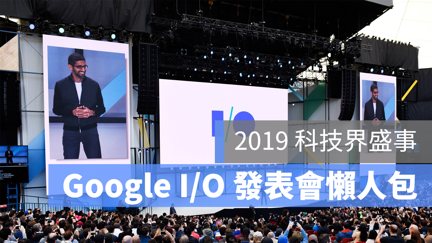 Google I/O 2019 發表會 懶人包