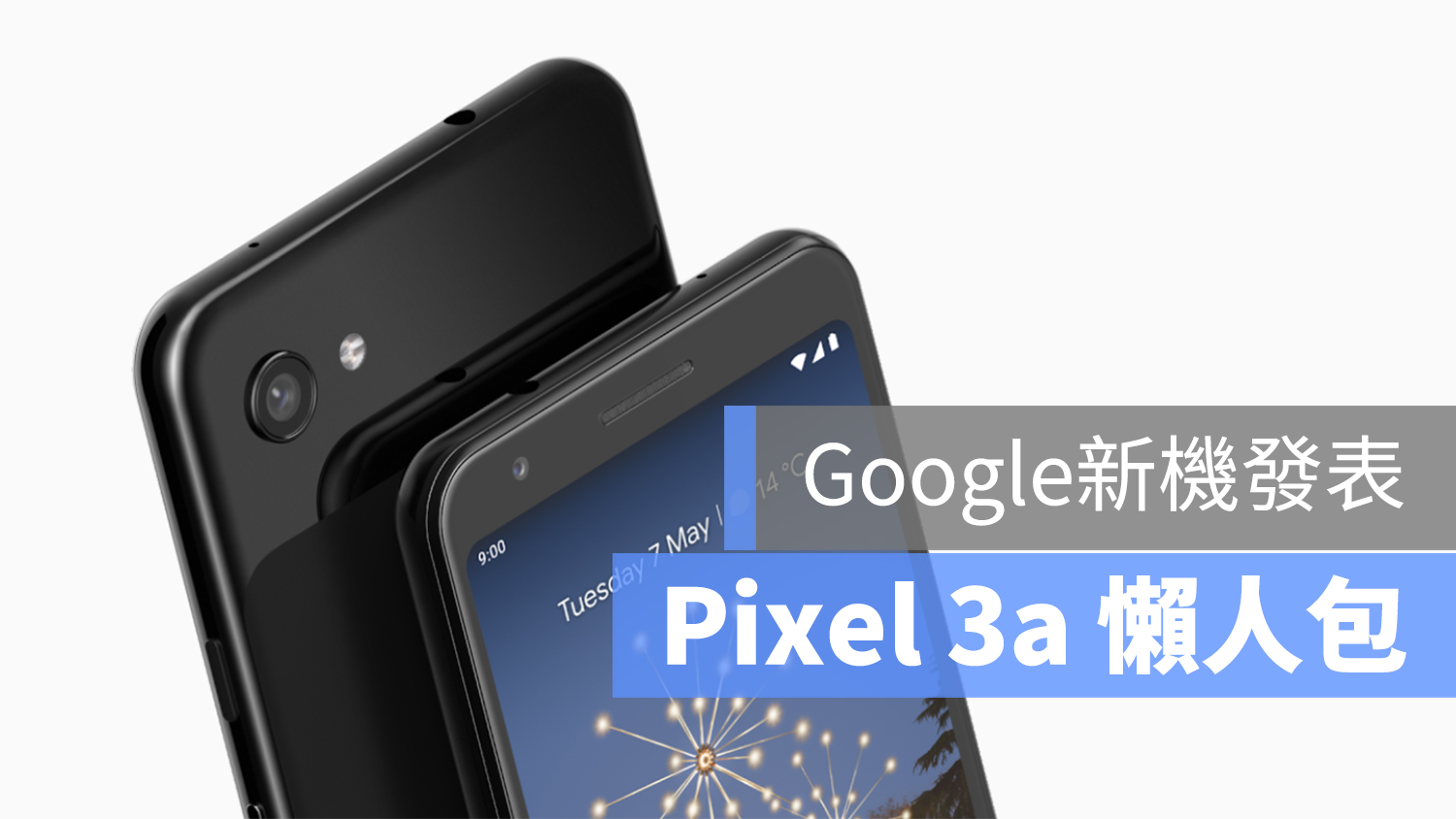 Pixel 3a 台灣 上市