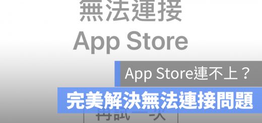 App Store 連不上