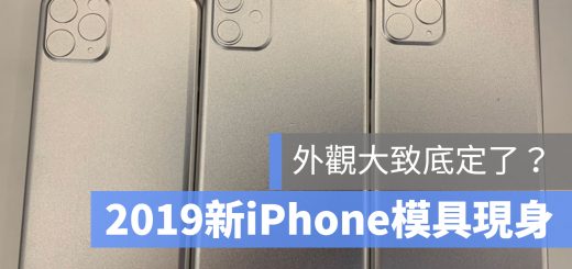 2019 iPhone 模具 間諜照