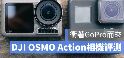 DJI OSMO Action 評測