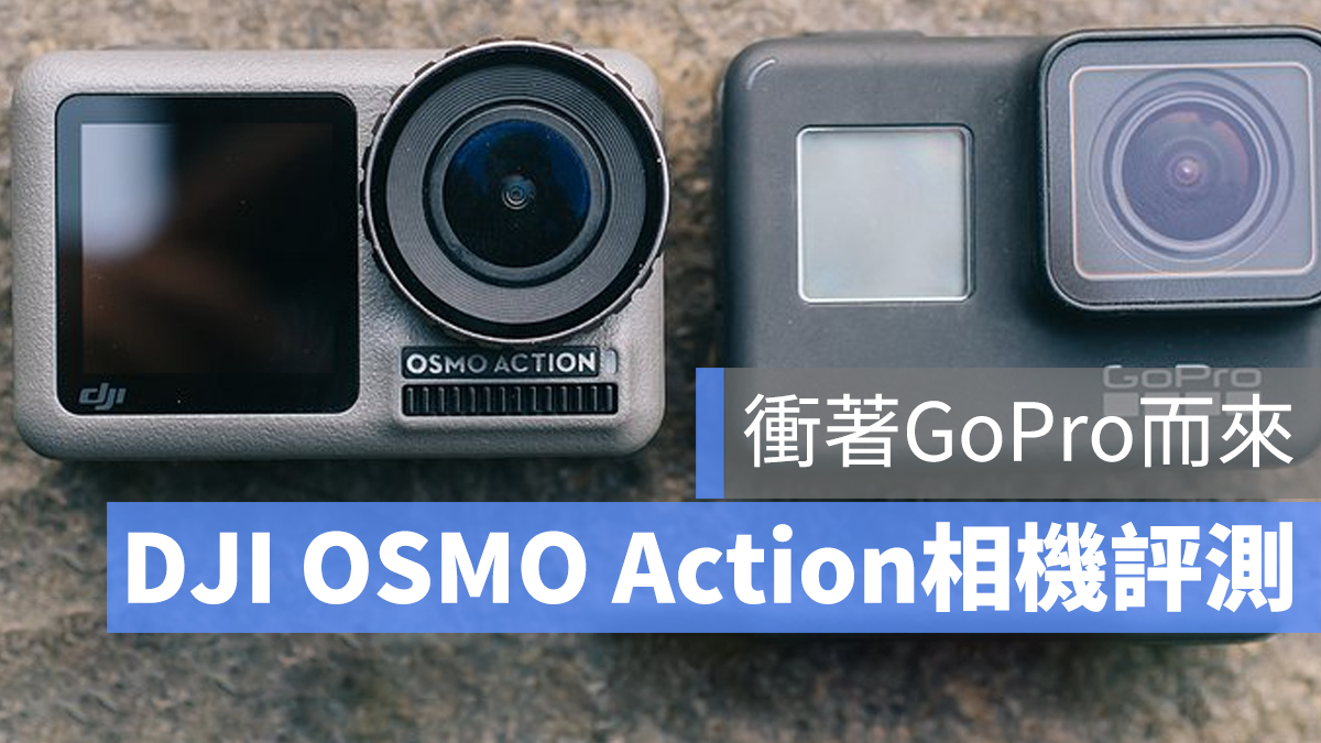 DJI OSMO Action 評測