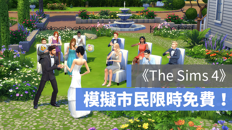 The Sims 模擬市民 模擬人生 限時免費