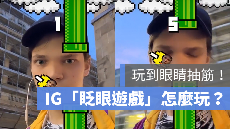 IG 限動 眨眼遊戲 flying face