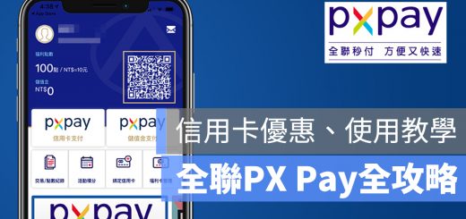 PX Pay 教學 優惠 會員