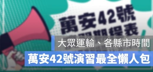 萬安演習 時間 高速公路