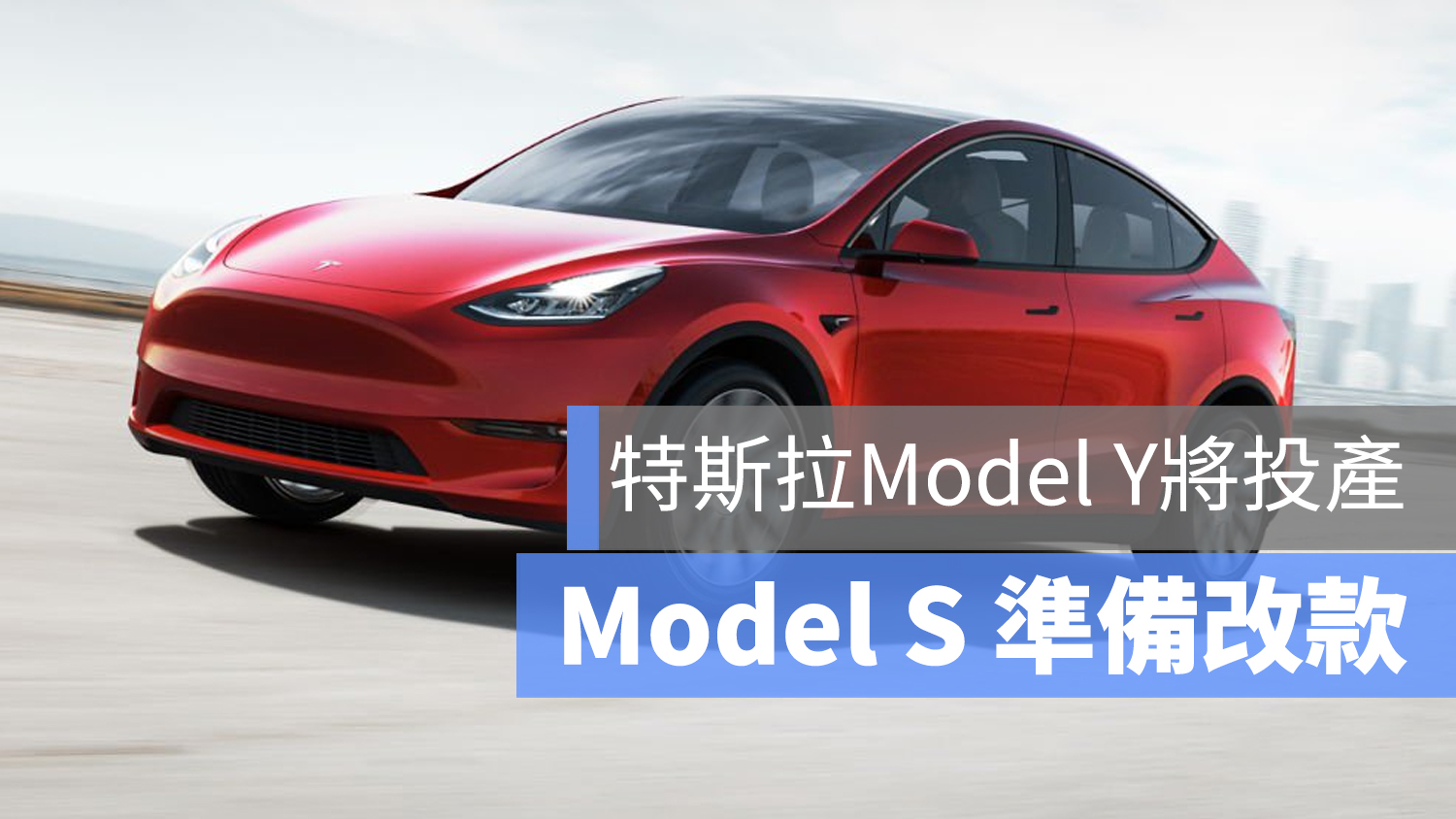 Model S 改款