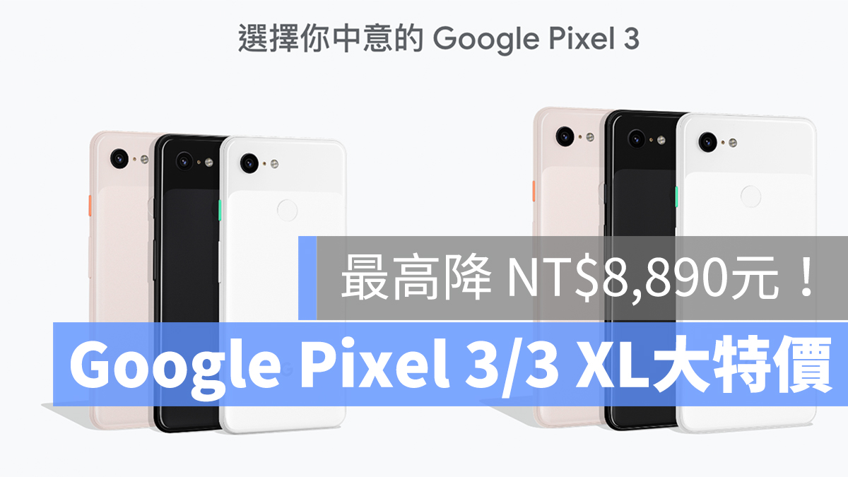 Google Pixel 3 XL 降價