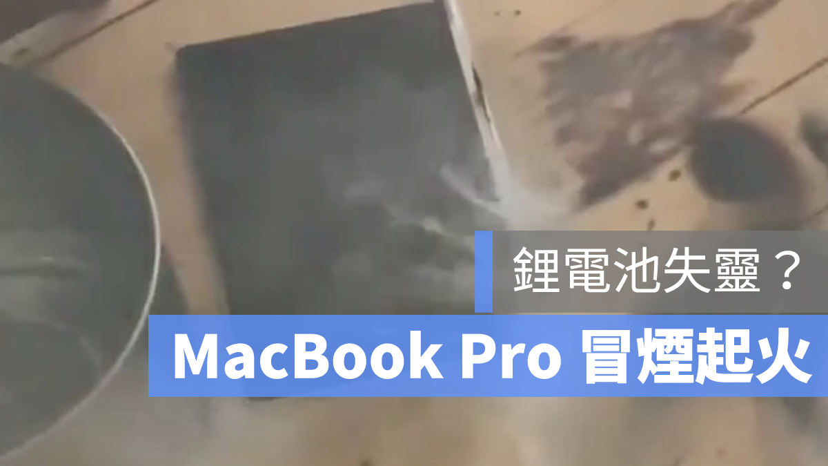 MacBook Pro 爆炸 燃燒