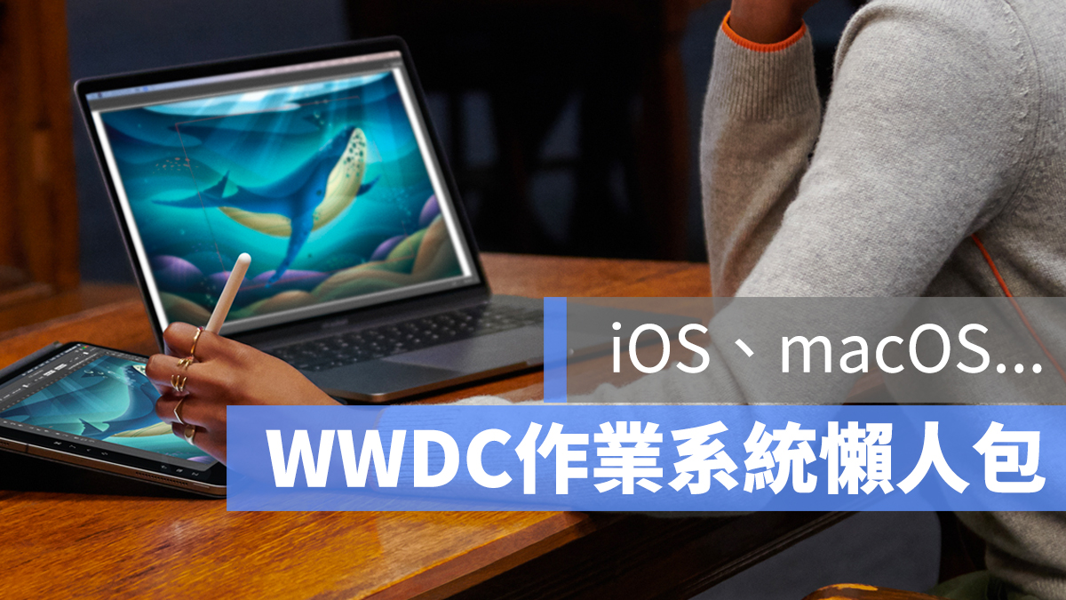 iOS 13 macOS 懶人包