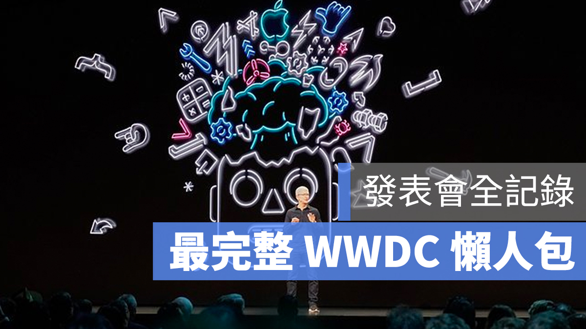 2019 WWDC 懶人包