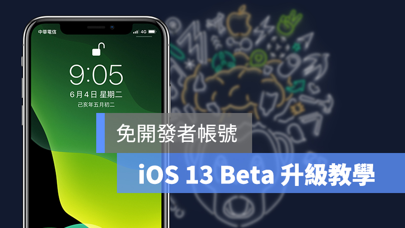 升級 iOS 13 Beta