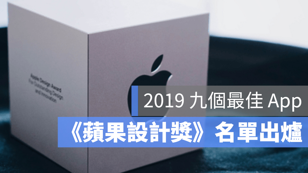 2019 蘋果設計獎 app