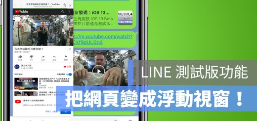 LINE 保留小視窗