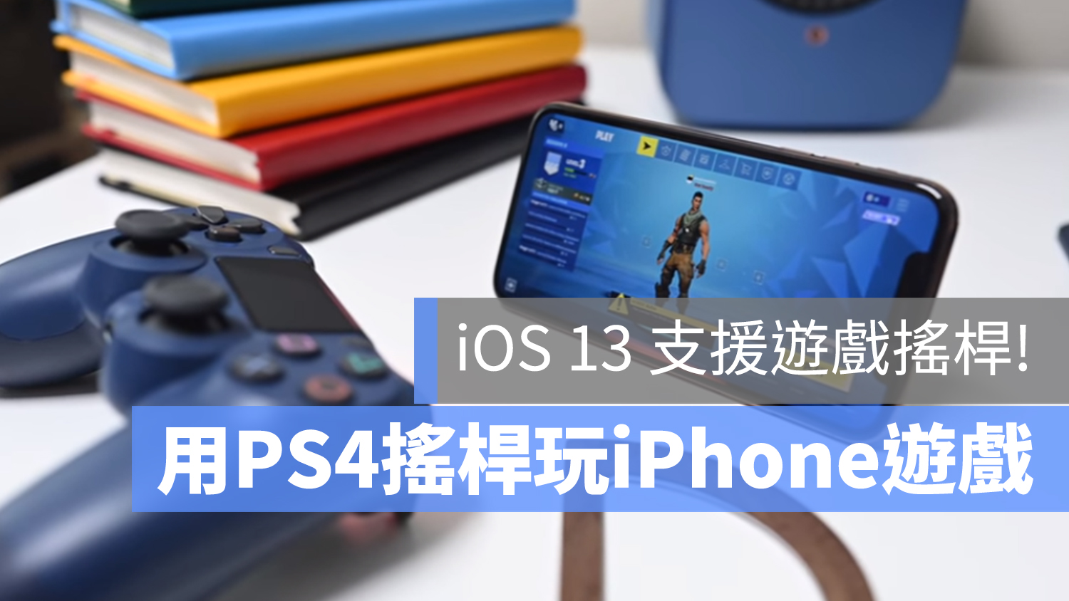 iOS 13 PS4 搖桿