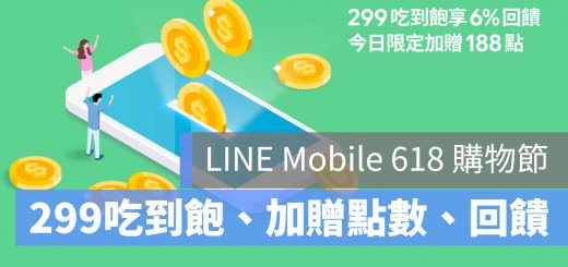 LINE Mobile 618 購物節