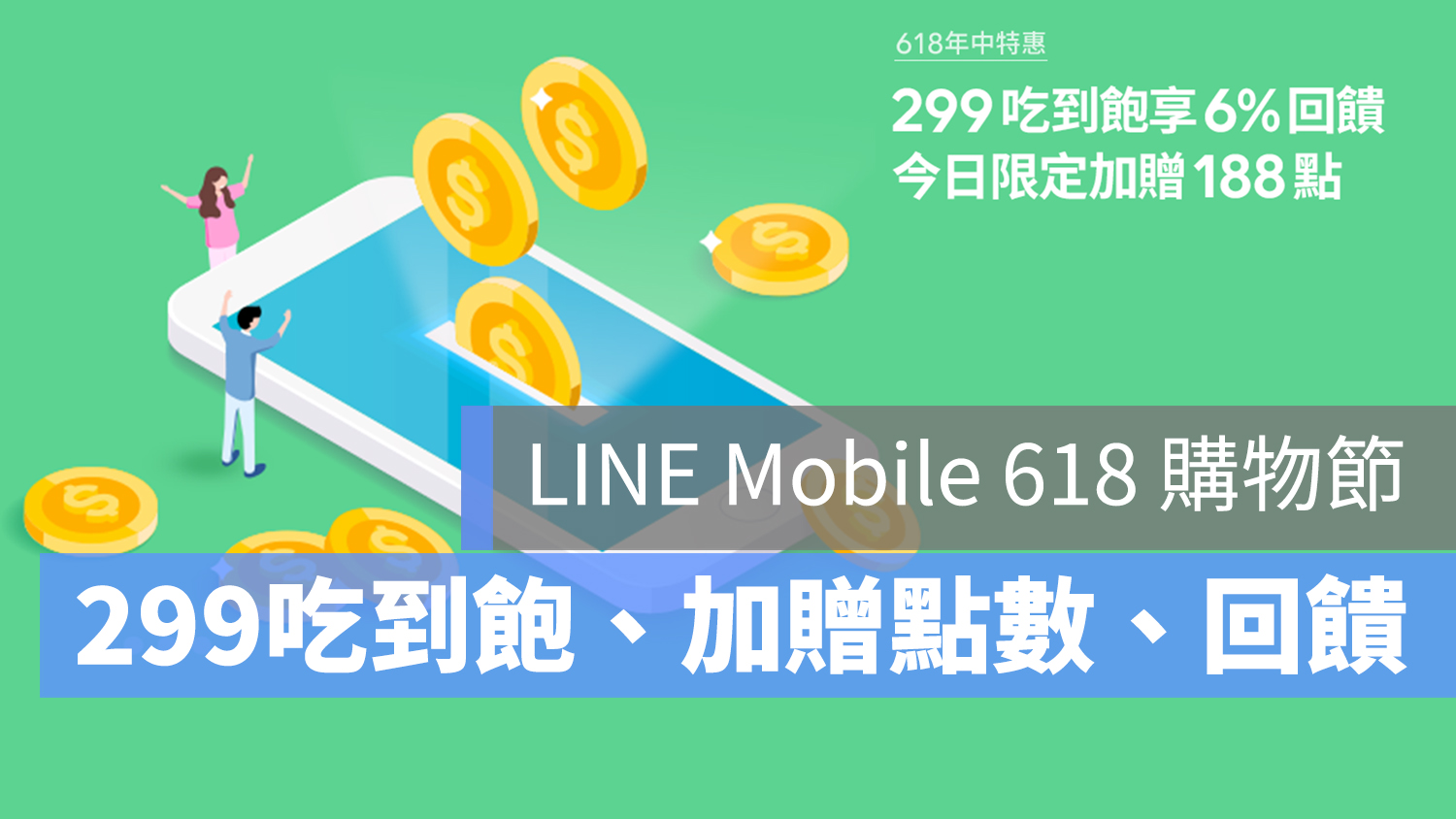 LINE Mobile 618 購物節
