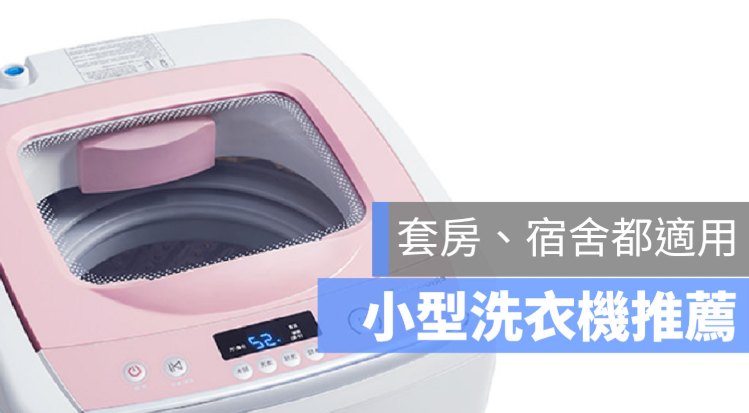 小型 洗衣機 推薦
