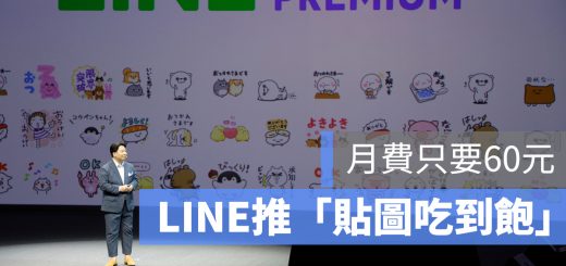 LINE 貼圖 吃到飽 月費