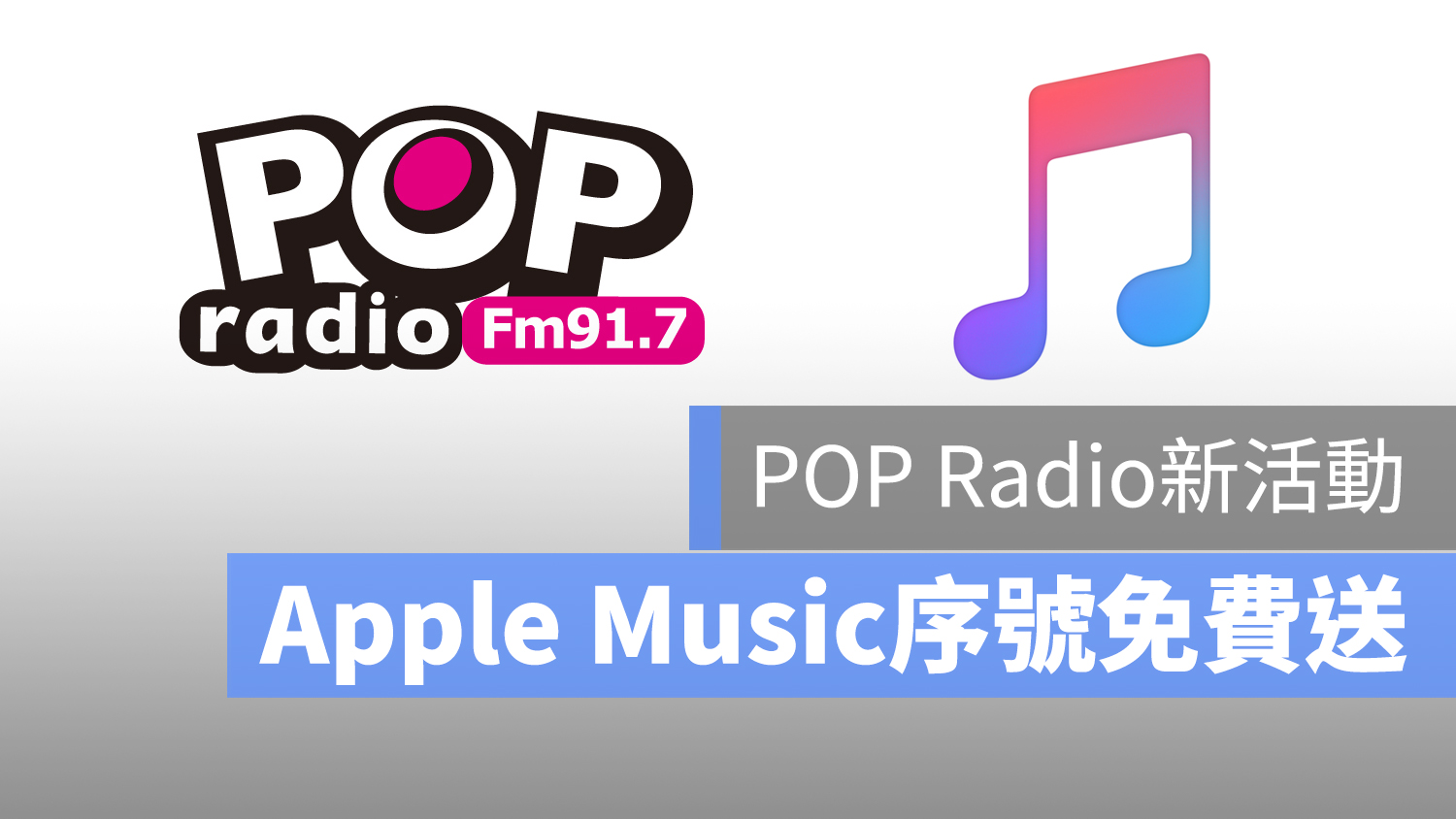 Apple Music 免費序號