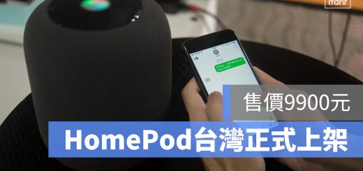 HomePod 台灣上架