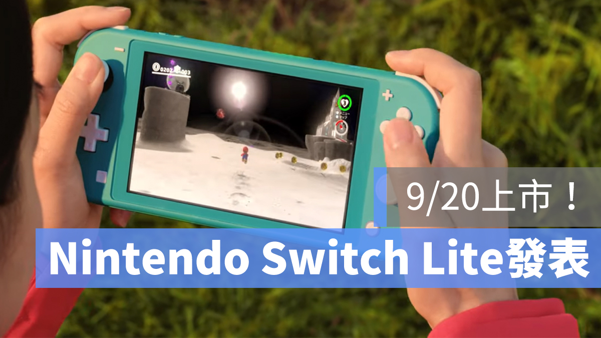 任天堂Nintendo Switch Lite 發表！台灣售價、跟一般版本差在哪裡