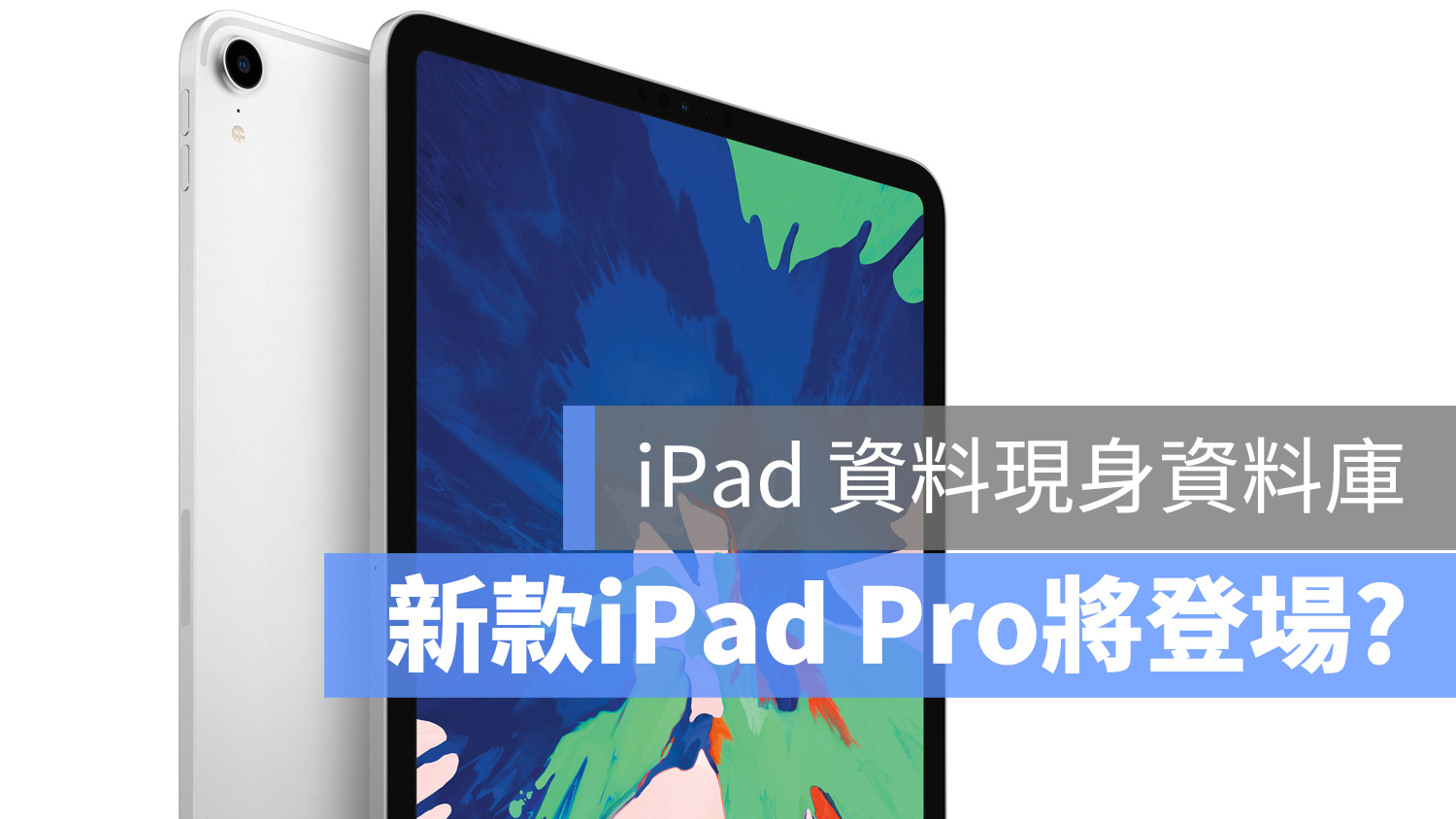 2019 iPad Pro 上市