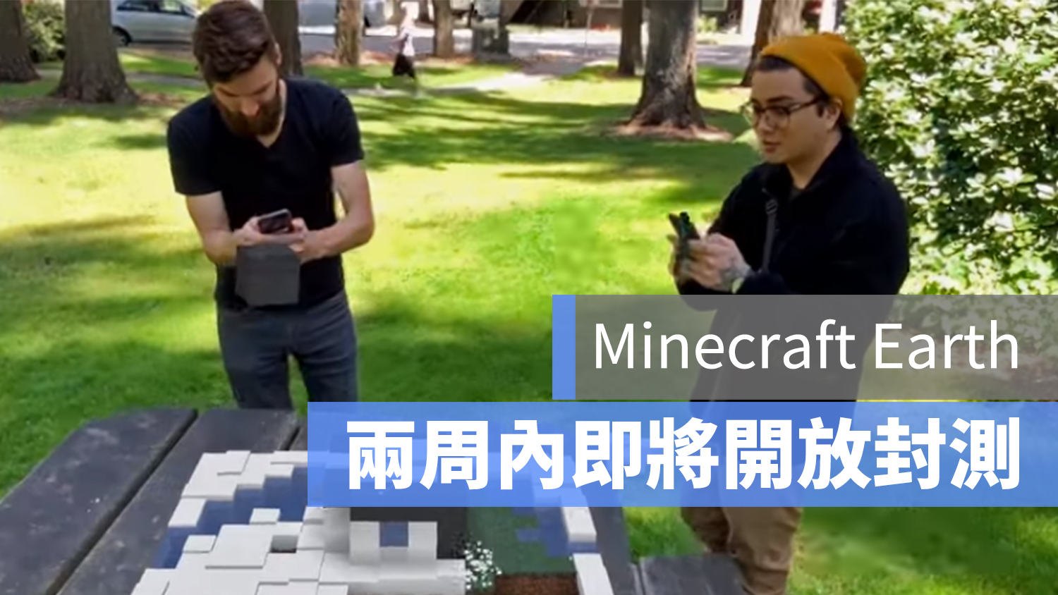 Minecraft Earth 封測