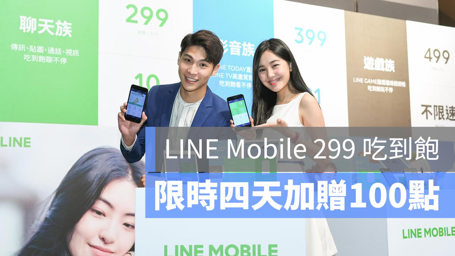 LINE Mobile 299