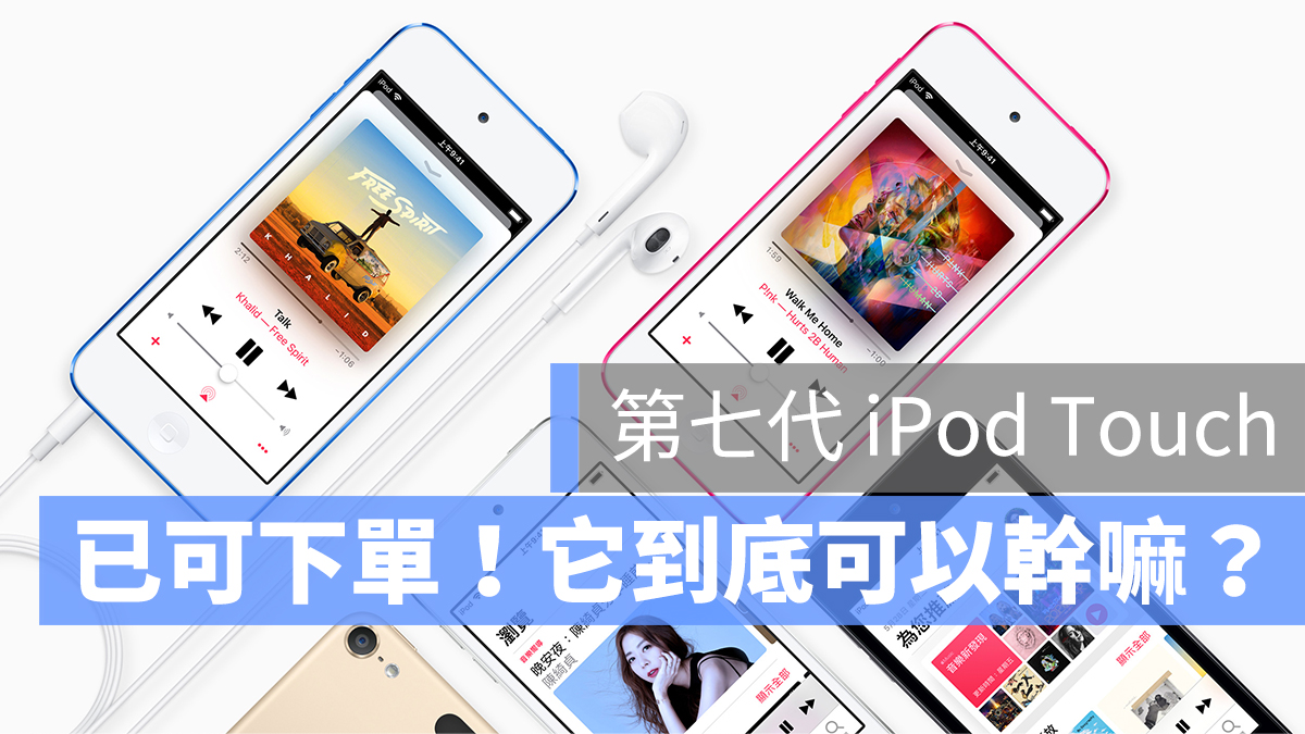 第七代iPod Touch 已可購買！分析產品適不適合你- 蘋果仁- 果仁iPhone 