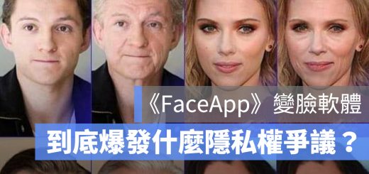 FaceApp 隱私權爭議