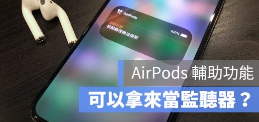 AirPods 監聽