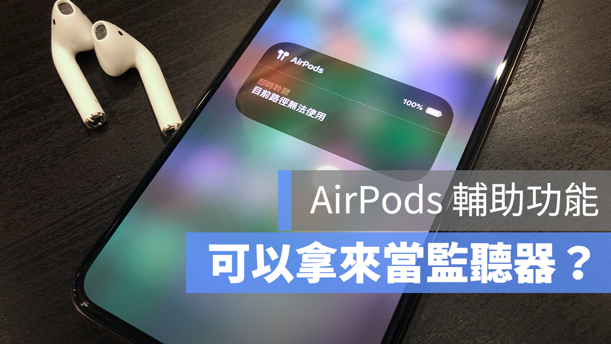 AirPods 監聽