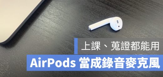 AirPods 麥克風 錄音