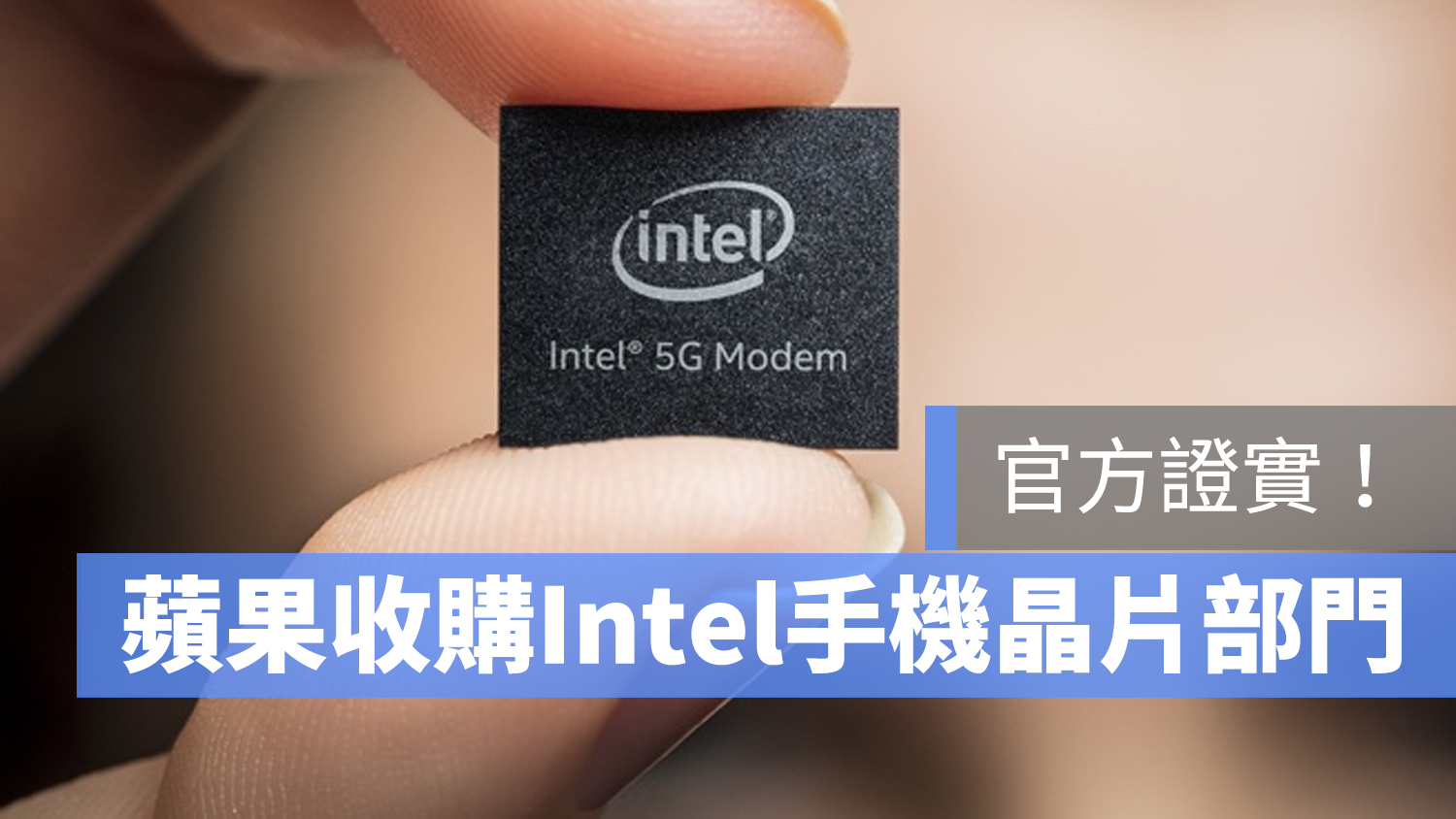 蘋果 收購 Intel