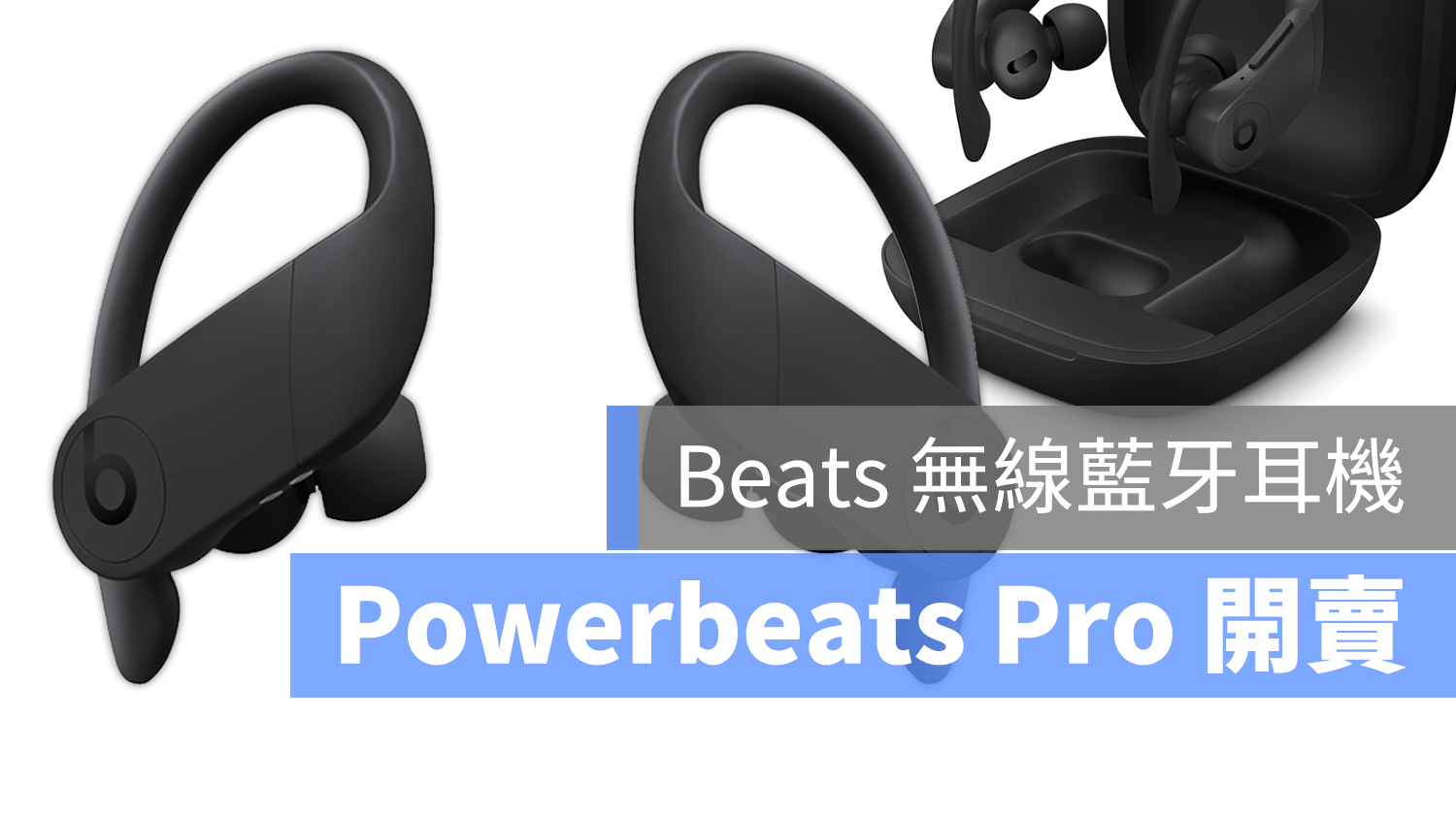 Powerbeats Pro 上市 台灣