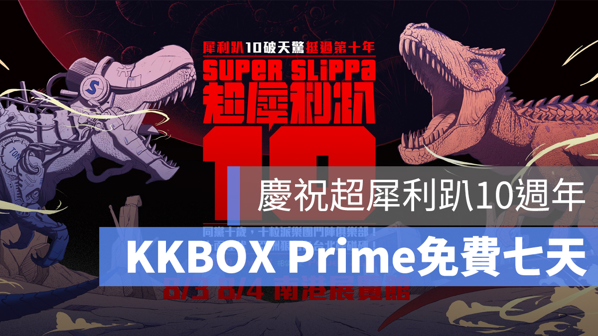 KKBOX Prime 免費