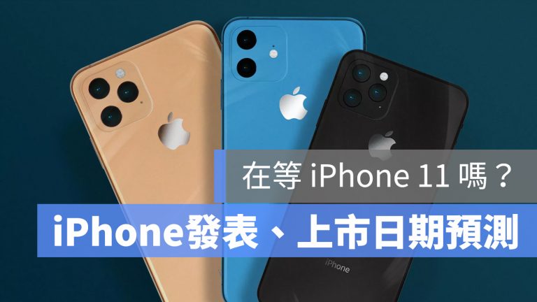 iPhone 11 上市時間推測 發表會日期與台灣開賣時間告訴你 - 蘋果仁 - 果仁 iPhone/iOS/好物推薦科技媒體