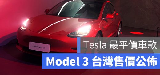 Tesla Model 3 台灣 售價 發表