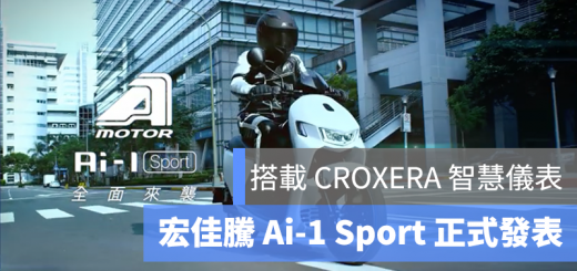 宏佳騰、Ai-1 Sport、CROXERA