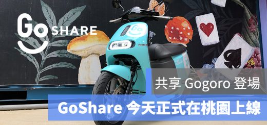 GoShare、共享機車、共享 Gogoro