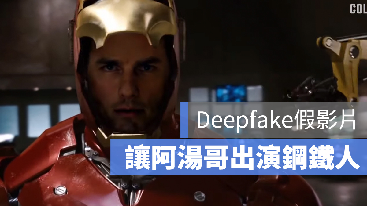 deepfake 鋼鐵人 阿湯哥