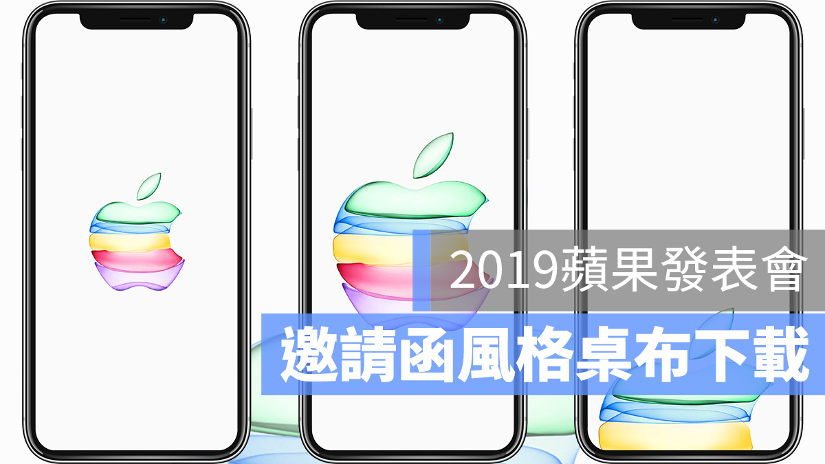 2019 蘋果發表會 桌布下載